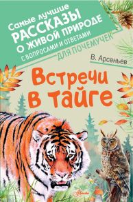 Встречи в тайге - Арсеньев Владимир Клавдиевич