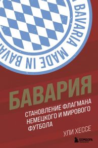 Бавария. Становление флагмана немецкого и мирового футбола - Хессе Ули