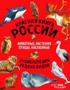 Красная книга России: все о жизни дикой природы - Лукашанец Дмитрий Александрович, Лукашанец Екатерина Михайловна