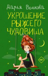 Укрощение рыжего чудовища - Волкова Дарья Александровна