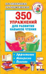 350 упражнений для развития навыков чтения - Узорова Ольга Васильевна, Нефедова Елена Алексеевна