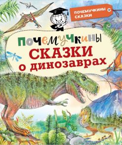 Почемучкины сказки о динозаврах - Акимушкин Игорь Иванович