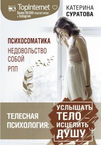 Телесная психология: услышать тело — исцелить душу - Суратова Екатерина