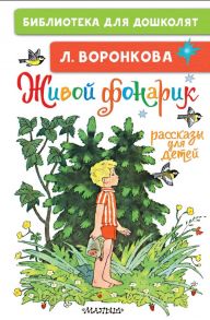 Живой фонарик. Рассказы для детей - Воронкова Любовь Федоровна