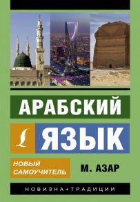 Арабский язык. Новый самоучитель - Азар Махмуд