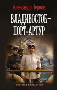 Владивосток – Порт-Артур - Чернов Александр Борисович