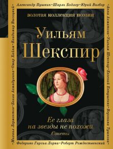 Ее глаза на звезды не похожи. Сонеты - Шекспир Уильям