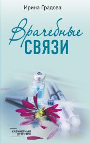 Врачебные связи - Градова Ирина