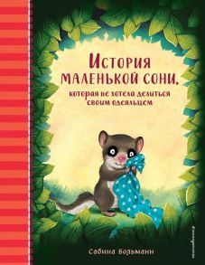 История маленькой сони, которая не хотела делиться своим одеяльцем - Больманн Сабина