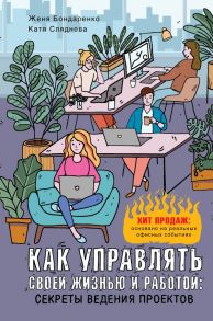 Как управлять своей жизнью и работой: секреты ведения проектов - Сляднева Екатерина Юрьевна, Бондаренко Евгения