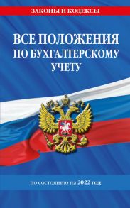 Все положения по бухгалтерскому учету на 2022 г.