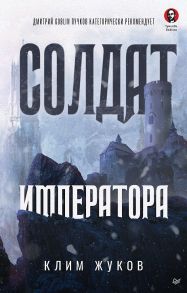 Солдат императора - Жуков Клим Александрович