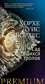 Сад расходящихся тропок - Борхес Хорхе Луис