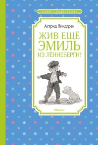 Жив ещё Эмиль из Лённеберги! - Линдгрен Астрид