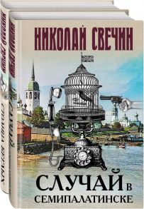 Случай в Семипалатинске. Столица беглых - Свечин Николай