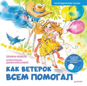 Как Ветерок всем помогал. Логопедические сказки. Видеозанятие с логопедом - внутри под QR-кодом! - Коваль Татьяна, Краснова Д. В.