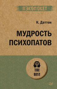 Мудрость психопатов - Даттон Кевин