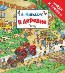 В деревне. Виммельбух «Найди и покажи» - Котятова Н. И.