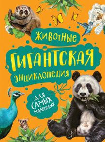 Животные. Гигантская энциклопедия для самых маленьких - Никишин А. А.