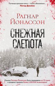 Снежная слепота - Йонассон Рагнар