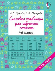 Слоговые таблицы для обучения чтению - Узорова Ольга Васильевна, Нефедова Елена Алексеевна