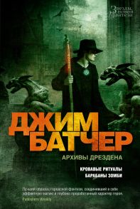 Архивы Дрездена. Кровавые ритуалы. Барабаны зомби - Батчер Джим