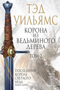 Корона из ведьминого дерева (комплект из двух книг) - Уильямс Тэд