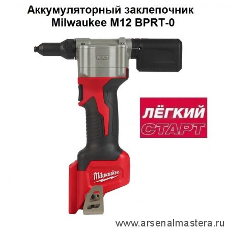 Легкий старт: Аккумуляторный заклепочник MILWAUKEE M12 BPRT-0 4933464404