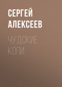 Чудские копи