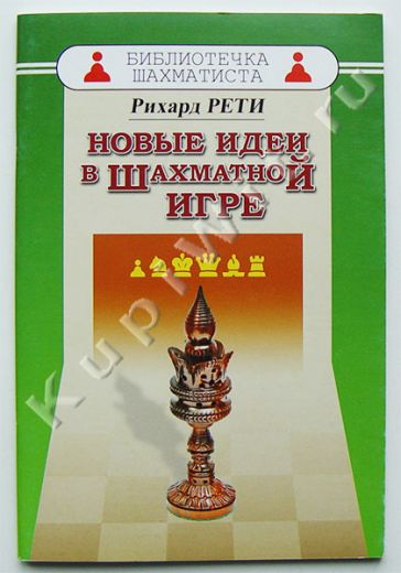 Новые идеи в шахматной игре