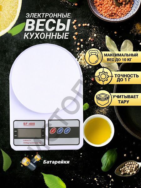 Весы кухонные электрон. SF-400 диам. основ. 14,5см. точн.1г. до 10кг.