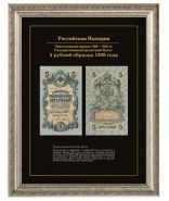 5 рублей 1909 года. Российская Империя. Холст, багет серебро Inspire Vintage.