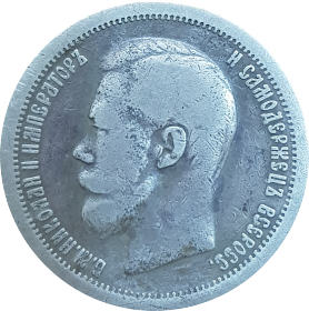 50 КОПЕЕК 1897 СЕРЕБРО НИКОЛАЙ 2.