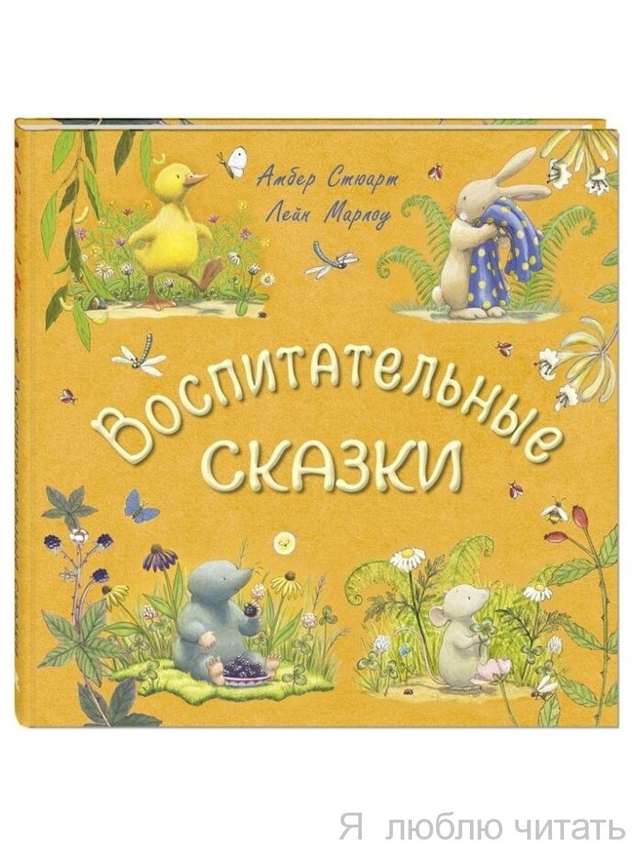 Воспитательные сказки