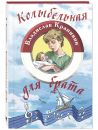 Колыбельная для брата