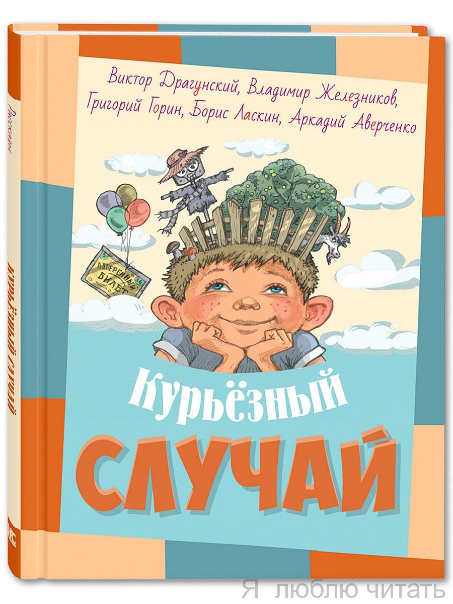 Курьёзный случай : рассказы