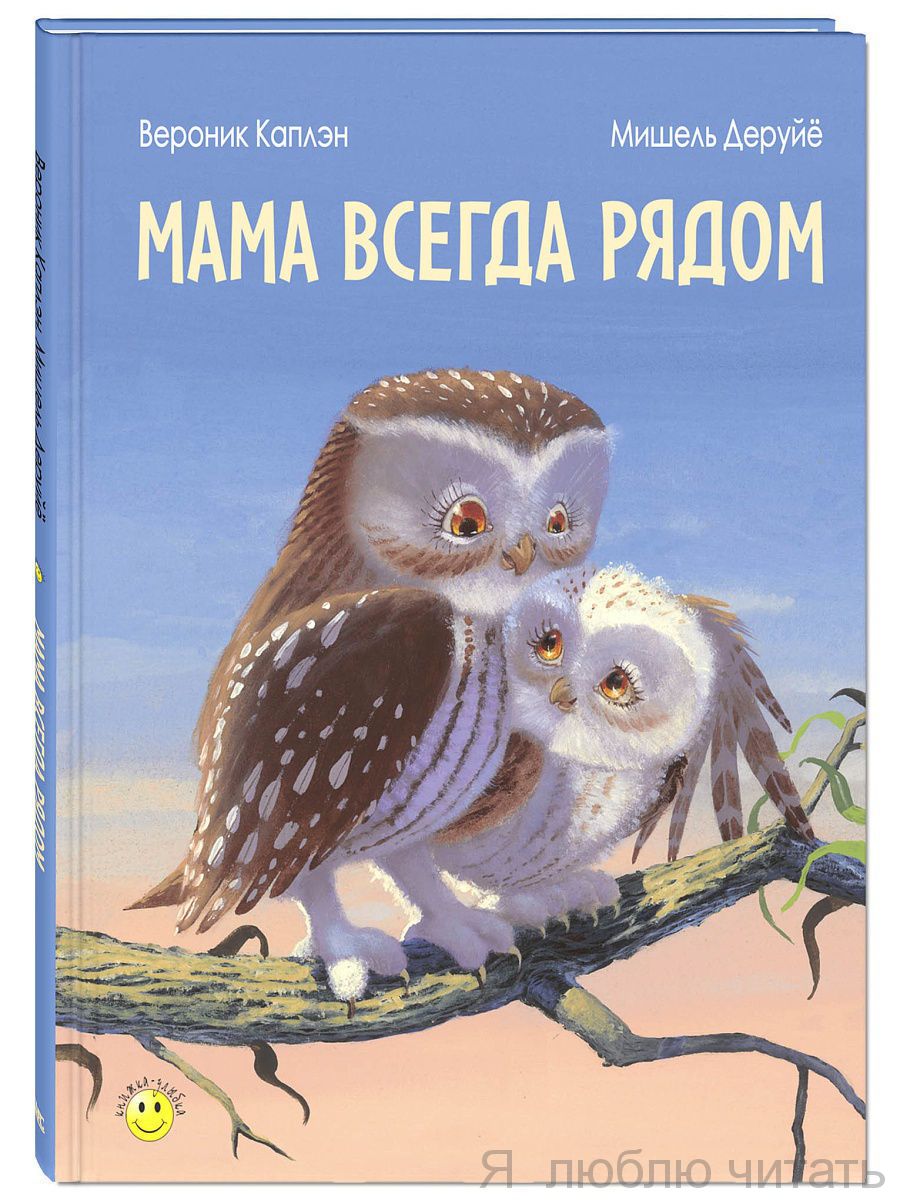 Мама всегда рядом