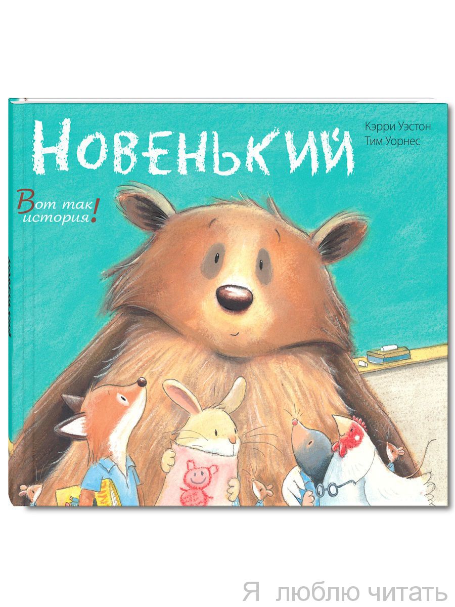 Новенький