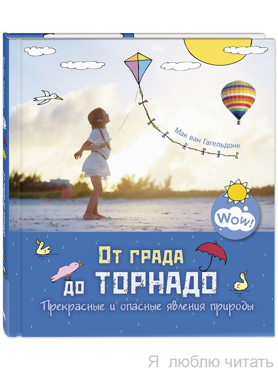 От града до торнадо. Прекрасные и опасные явления природы