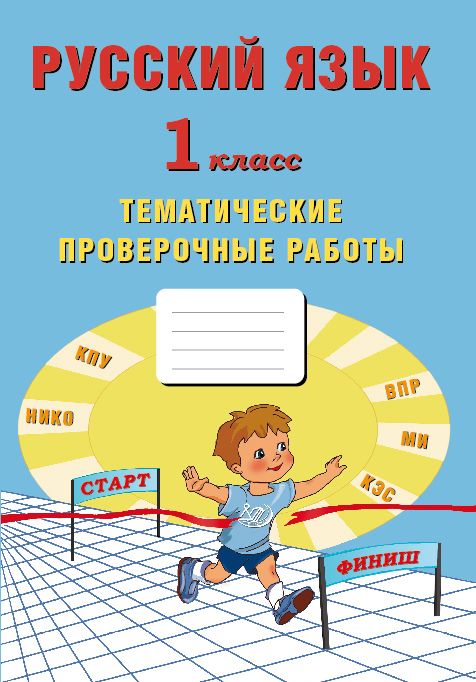 Русский язык. 1 класс. Тематические проверочные работы / Волкова Е.В.