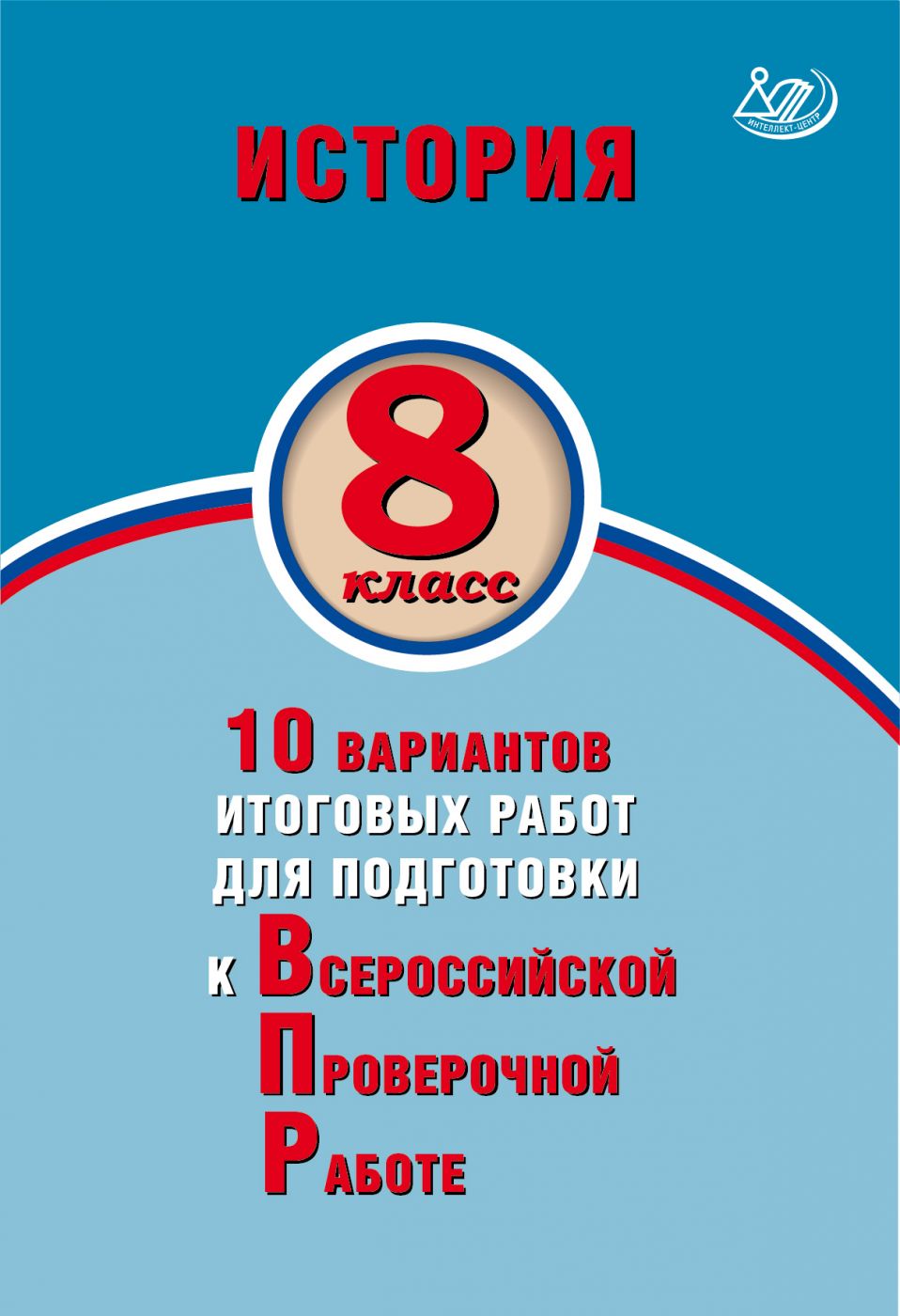 История. 8 класс. 10 вариантов итоговых работ для подготовки к Всероссийской Проверочной Работе. Экспертиза ФИОКО / Ручкин А.А.