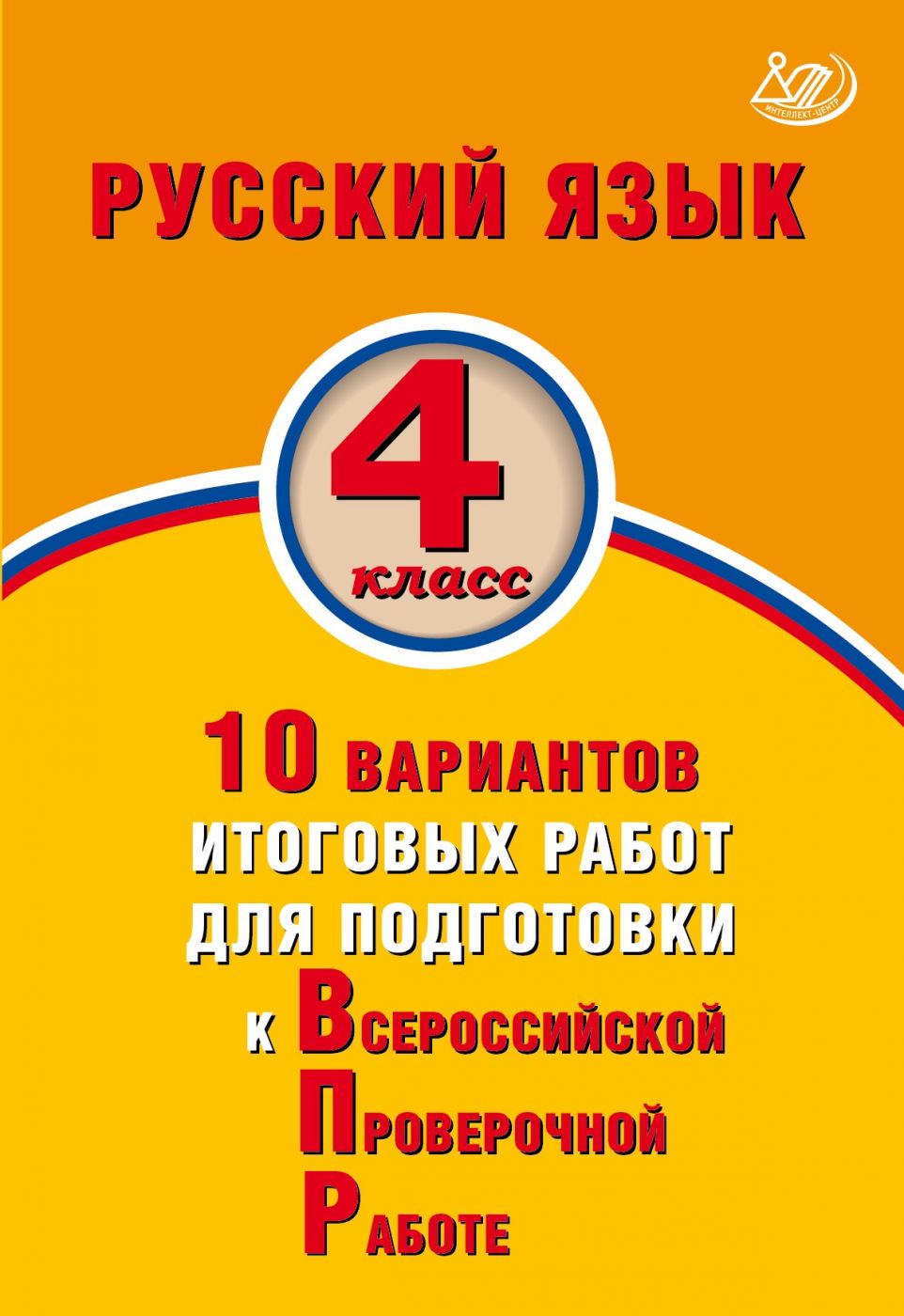 Русский язык. 4 класс. 10 вариантов итоговых работ для подготовки к Всероссийской Проверочной Работе / Волкова Е.В.