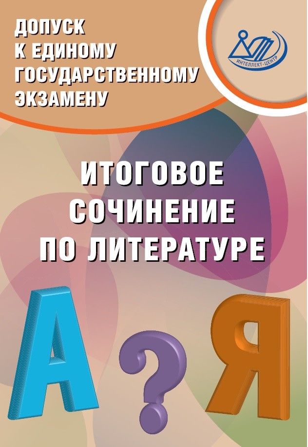 Допуск к ЕГЭ 2022. Итоговое сочинение по литературе / Драбкина С.В., Субботин Д.И.