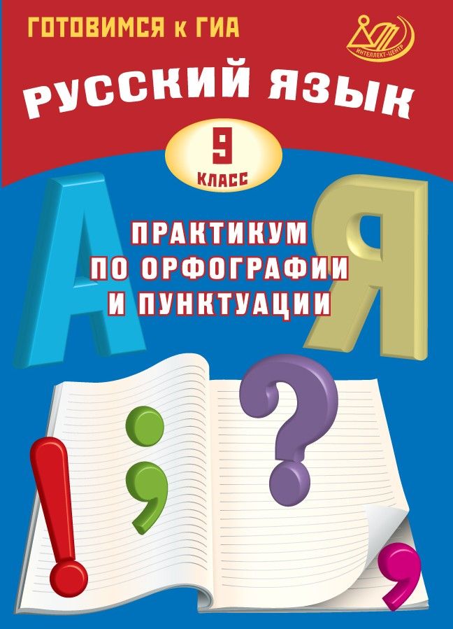 Русский язык. 9 класс. Практикум по орфографии и пунктуации. Готовимся к ГИА / Драбкина С.В., Субботин Д.И.