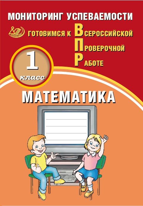 Математика. 1 класс. Мониторинг успеваемости. Готовимся к Всероссийской Проверочной Работе / Баталова В.К.