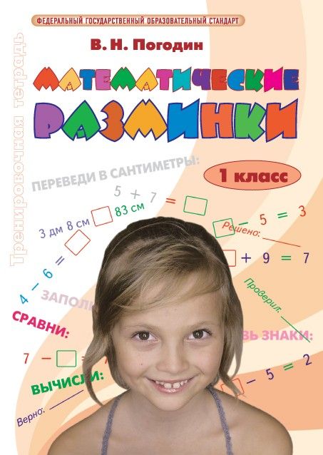 Математические разминки. 1 класс / Погодин В.Н.