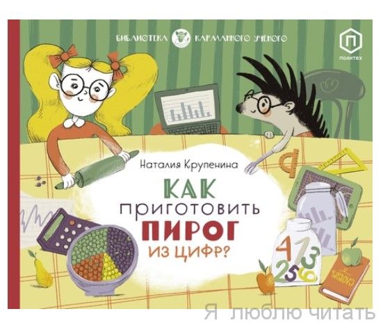 Как приготовить пирог из цифр