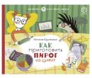 Как приготовить пирог из цифр