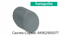 96338000 Заглушка для ручки (рычага) смесителя Hansgrohe