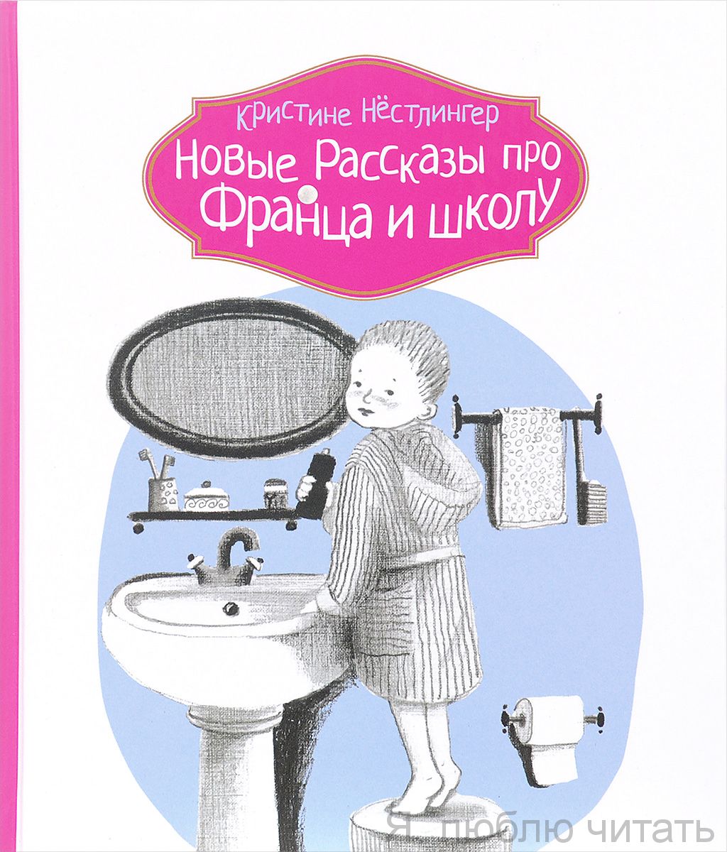Новые рассказы про Франца и школу